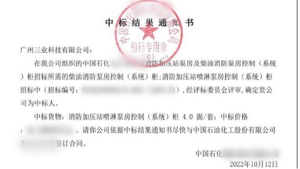 三業(yè)順利中標(biāo)中石化消防泵房控制柜項(xiàng)目