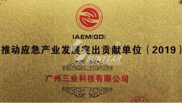 應(yīng)急產(chǎn)業(yè)發(fā)展突出貢獻(xiàn)獎(jiǎng)！廣州三業(yè)科助力應(yīng)急產(chǎn)業(yè)蓬勃發(fā)展