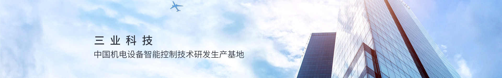 三業(yè)科技,中國機(jī)電設(shè)備只能控制技術(shù)研發(fā)生產(chǎn)基地