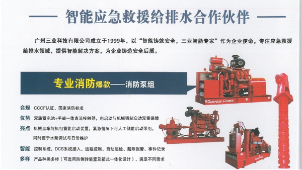 廣州三業(yè)科技——智能應急救援給排水合作伙伴