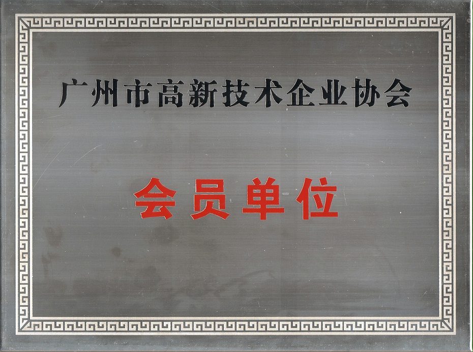 廣州市高新技術企業(yè)協(xié)會會員單位牌匾