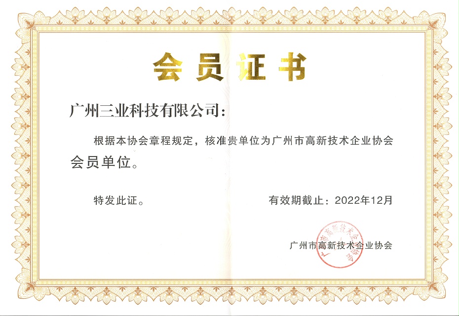 廣州市高新技術企業(yè)協(xié)會會員單位證書--有效期至2022年12月