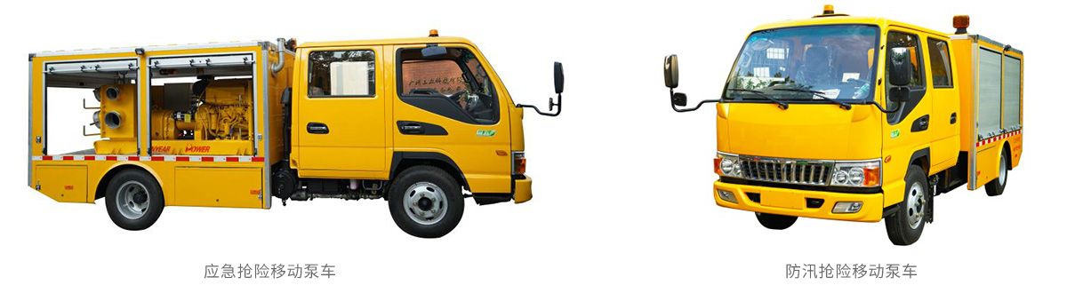 防汛搶險(xiǎn)移動(dòng)泵車