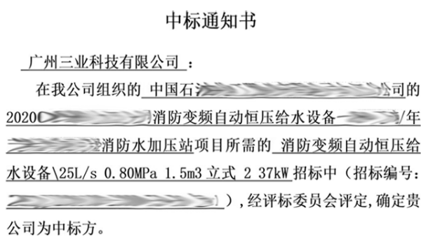 中標(biāo)通知書——消防變頻自動恒壓給水設(shè)備