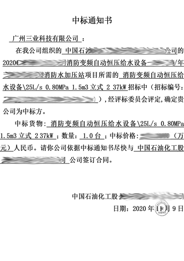 消防變頻自動恒壓給水設(shè)備中標通知書