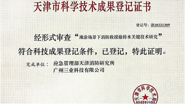 天消所與三業(yè)共同研發(fā)項(xiàng)目獲“天津市科學(xué)技術(shù)成果登記證書(shū)”