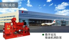 成都國航數(shù)字定壓柴油機(jī)消防泵