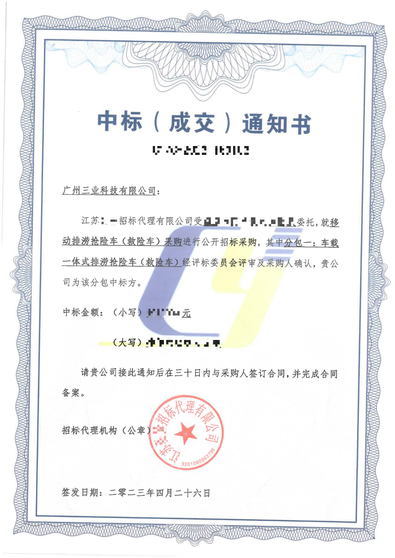 移動(dòng)排澇搶險(xiǎn)車中標(biāo)通知書(shū)