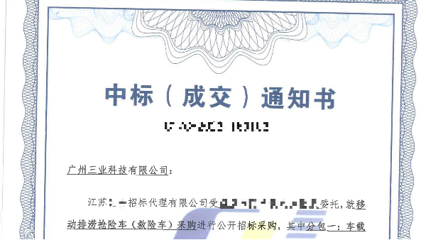 廣州三業(yè)科技成功中標(biāo)移動(dòng)排澇搶險(xiǎn)車項(xiàng)目