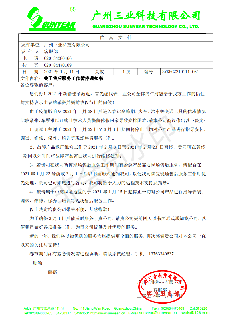 2021年春運(yùn)停止服務(wù)通知書(shū)_00