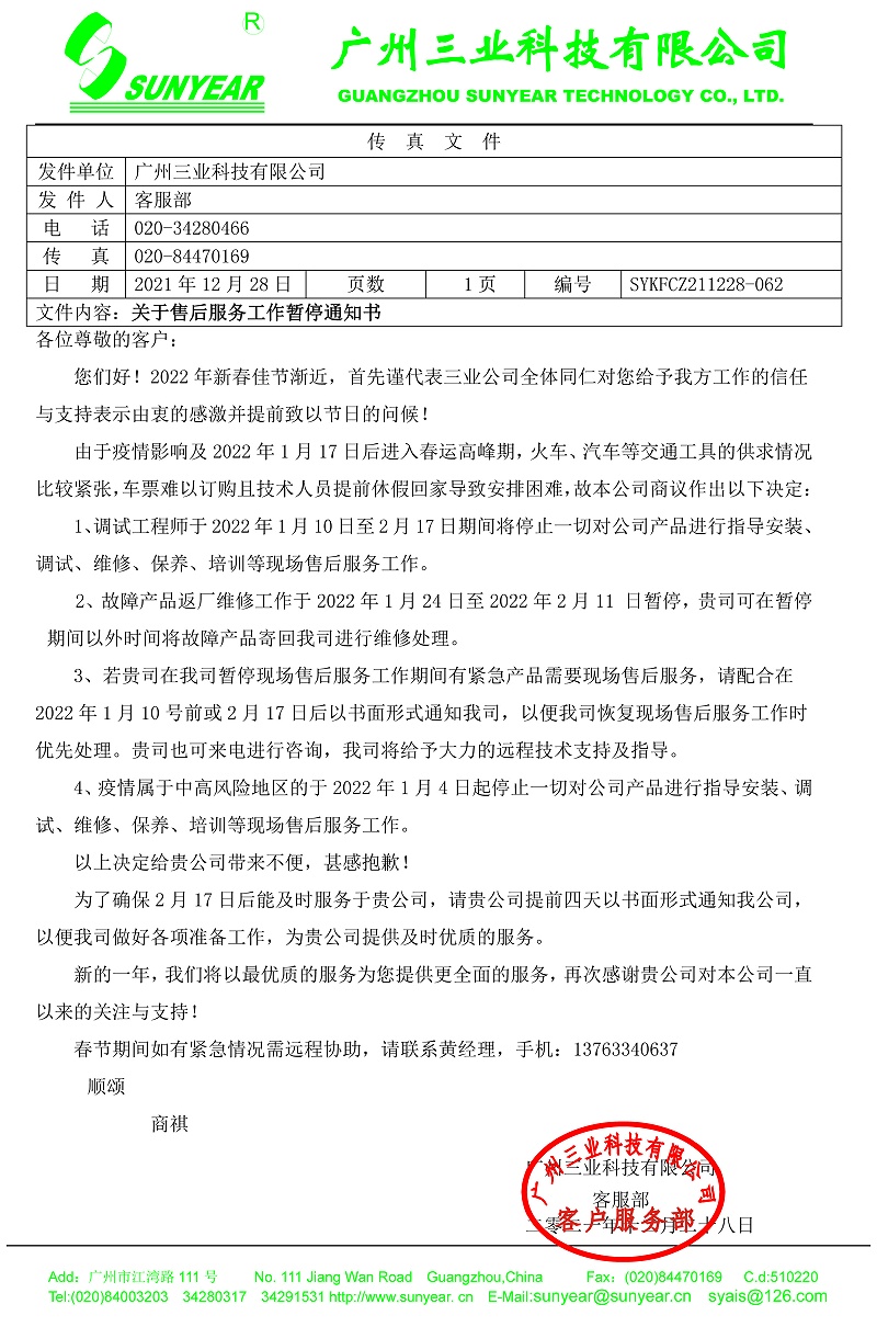 2022年春運停止服務通知書(1)