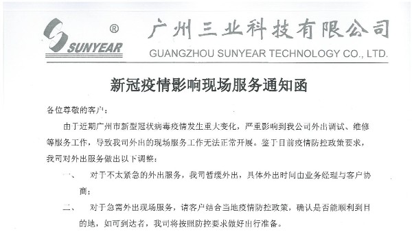 新冠疫情影響現(xiàn)場(chǎng)服務(wù)通知函