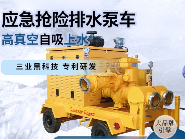 應(yīng)急搶險(xiǎn)排水泵車