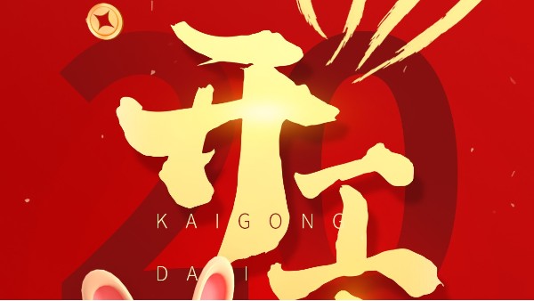 2023年開工大吉！大紅大紫，“兔”飛猛進