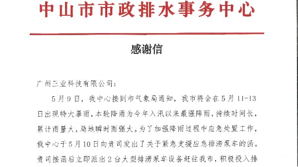 三業(yè)移動(dòng)排澇泵車緊急支援中山防汛搶險(xiǎn)
