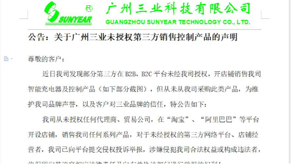 公告：關(guān)于廣州三業(yè)未授權(quán)第三方銷售控制產(chǎn)品的聲明