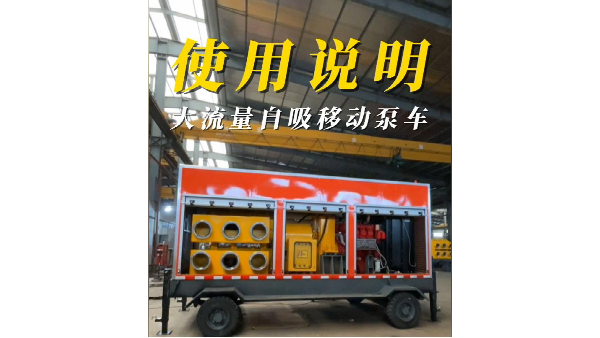 拖掛式移動(dòng)泵車產(chǎn)品使用介紹