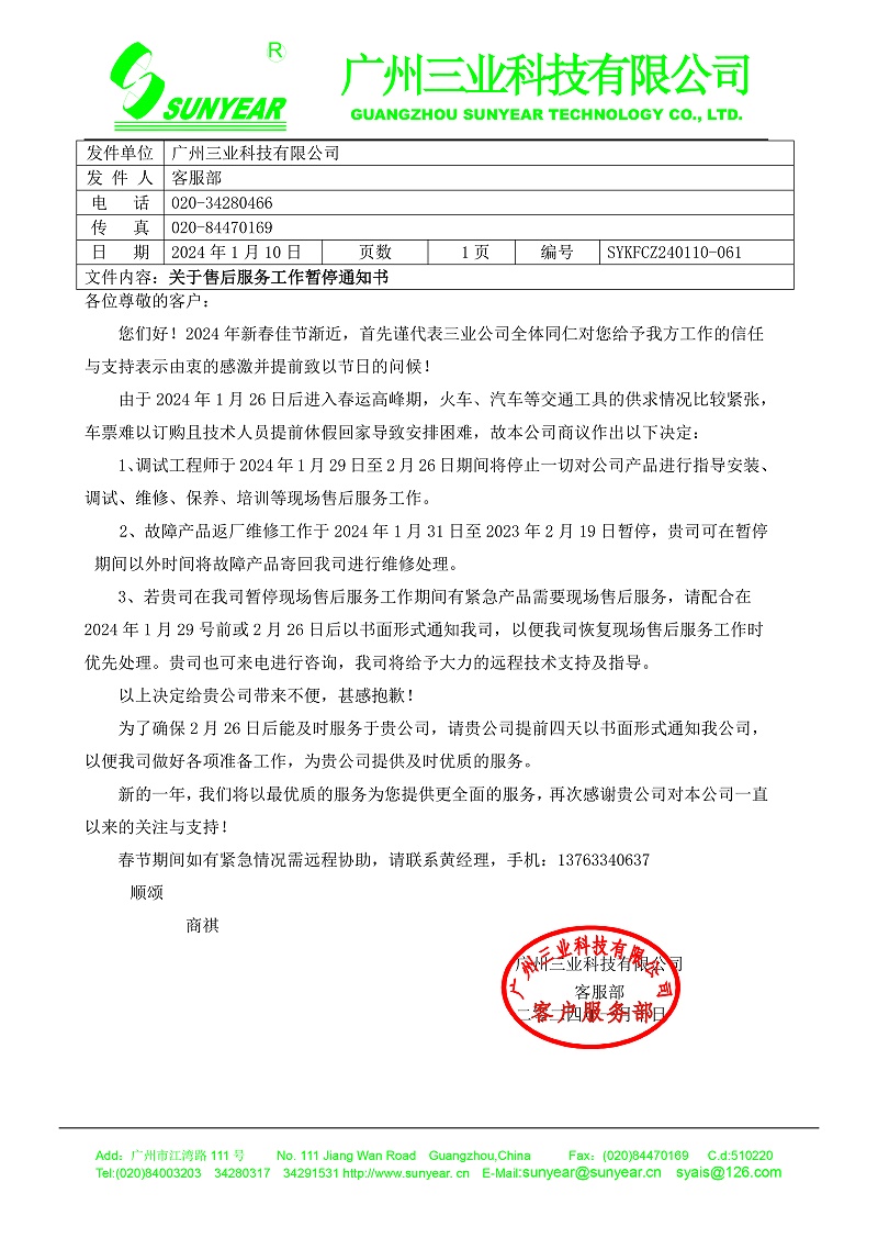 2024年春運停止服務(wù)通知書