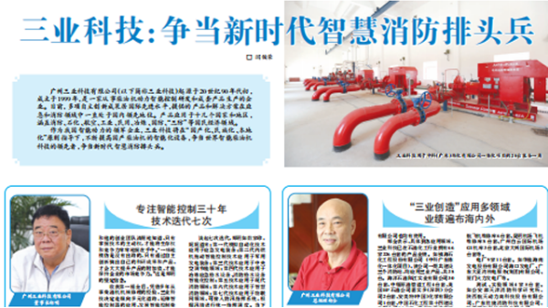 中國化工報--三業(yè)科技：爭當(dāng)新時代智慧消防排頭兵