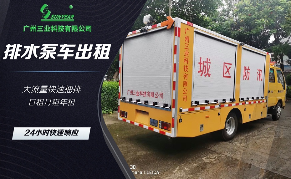 排水泵車