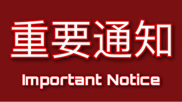 關(guān)于售后服務(wù)工作暫停通知