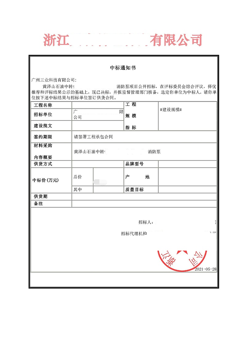 柴油機(jī)消防泵中標(biāo)通知書