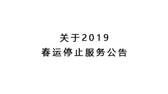 關(guān)于2019年春運(yùn)停止服務(wù)公告