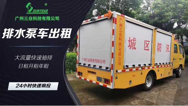 專業(yè)搶險排水泵車租賃 | 快速響應(yīng) | 高效解決緊急排水