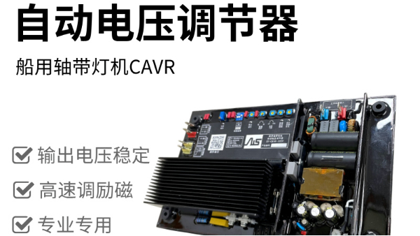 船用軸帶照明發(fā)電自動電壓調(diào)節(jié)器