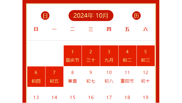 關(guān)于我司國慶放假的通知