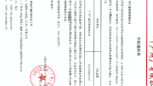 廣州三業(yè)又中標了