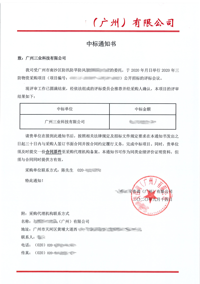 中標(biāo)通知書