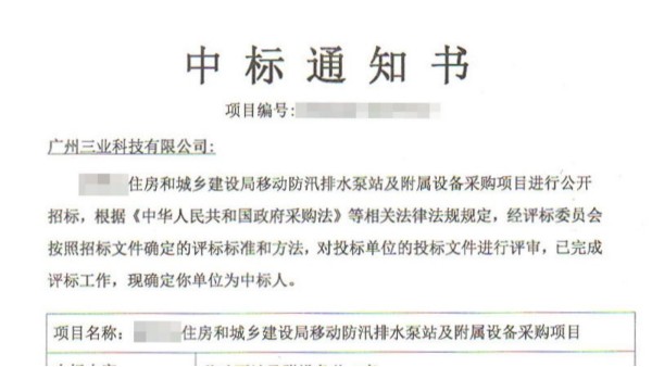 三業(yè)科技中標(biāo)河南某縣移動(dòng)防汛排水泵站采購項(xiàng)目