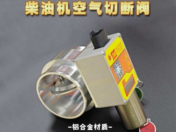 進(jìn)氣切斷閥