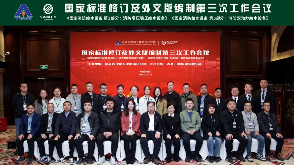 三業(yè)總經(jīng)理鄧達理受邀參與固定消防給水設(shè)備國標修訂及外文版編制第三次工作會議