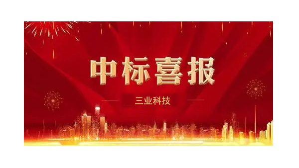 中標(biāo)喜訊-新場(chǎng)和川西消防泵項(xiàng)目