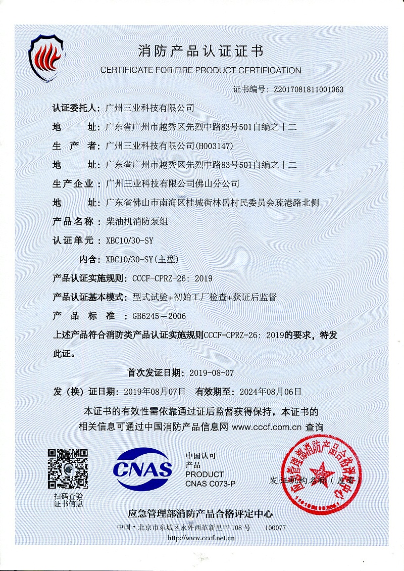 柴油機消防泵組消防認證證書