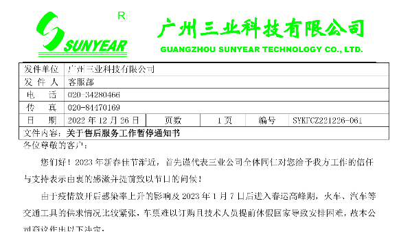 關(guān)于2023年售后服務(wù)工作暫停通知書(shū)
