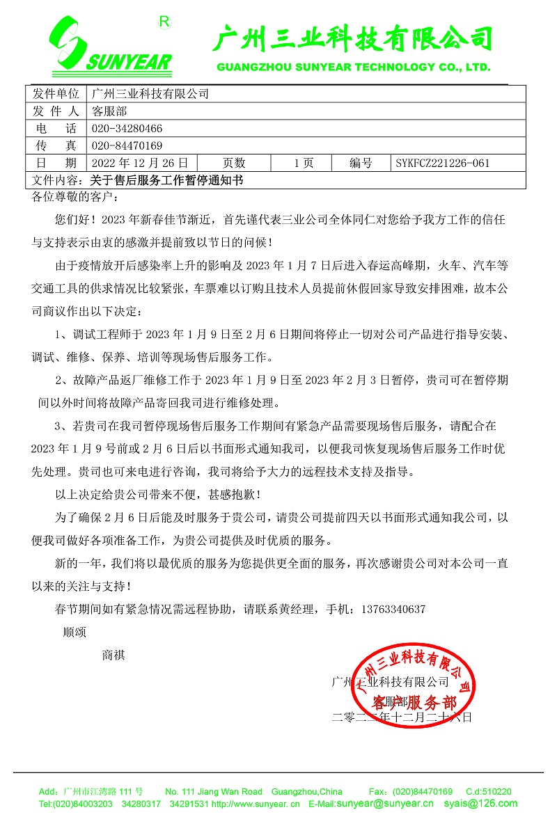 2023年春運(yùn)停止服務(wù)通知書